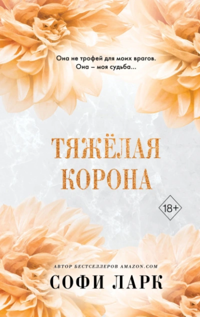 Тяжёлая корона - Софи Ларк - <a href=