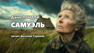 Самюэль - Джек Лондон - <a href=