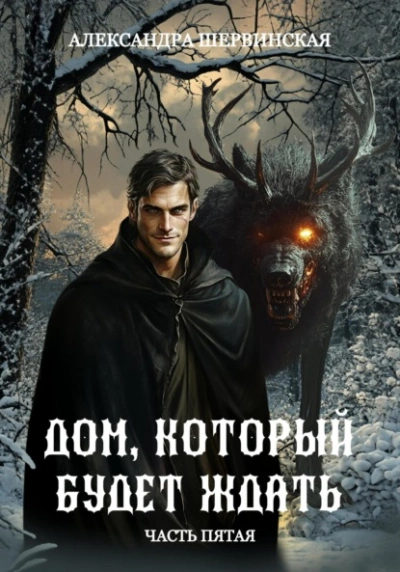 Дом, который будет ждать. Книга 5 - Александра Шервинская - <a href=