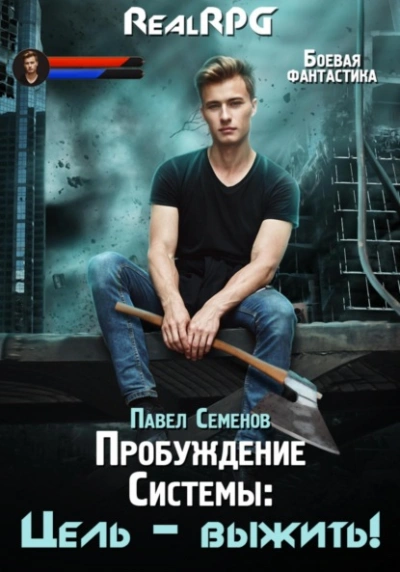 Цель выжить! - Павел Семенов - <a href=