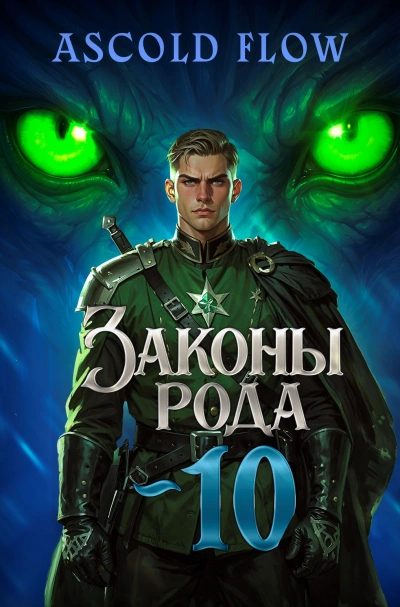 Законы Рода. Том 10 - Ascold Flow - <a href=