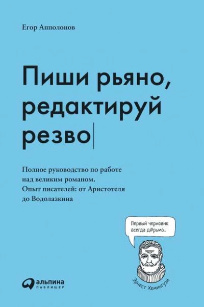 Пиши рьяно, редактируй резво - Апполонов Егор - <a href=