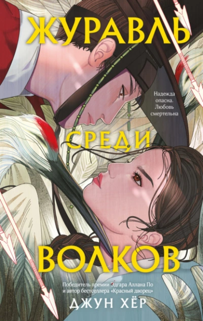 Журавль среди волков - Джун Хёр - <a href=