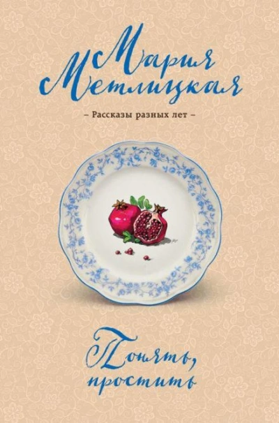 Блеф - Мария Метлицкая - <a href=