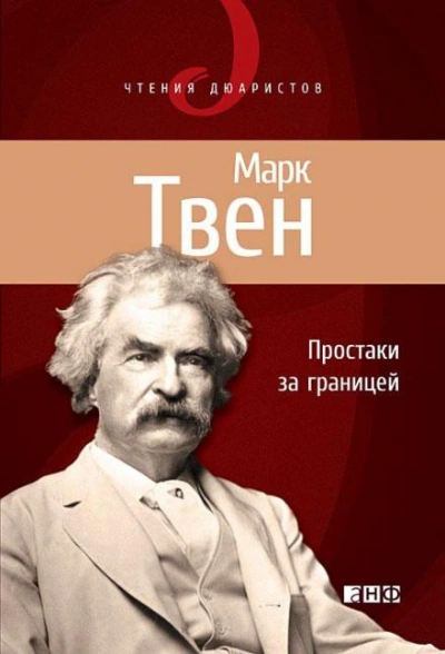 Простаки за границей, или Путь новых паломников - Марк Твен - <a href=