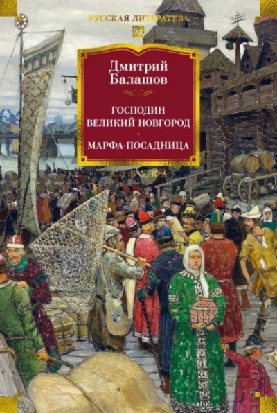 Господин Великий Новгород - Дмитрий Балашов - <a href=
