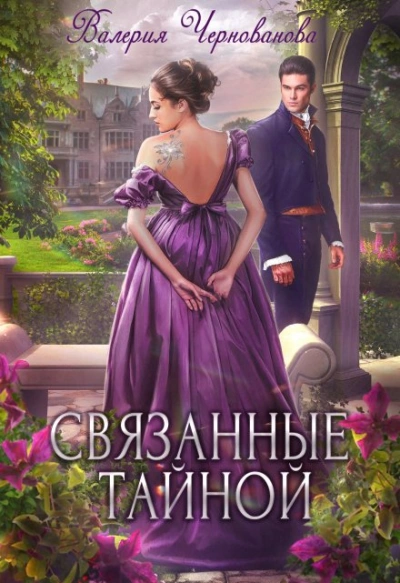 Связанные тайной - Валерия Чернованова - <a href=