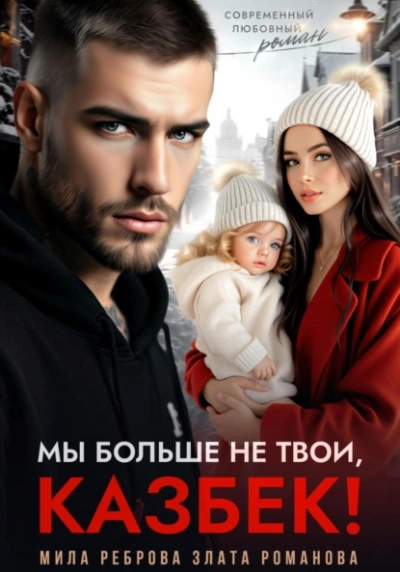 Мы больше не твои – Казбек! - Злата Романова, Мила Реброва - <a href=