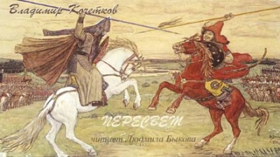 Пересвет - Владимир Кочетков - <a href=