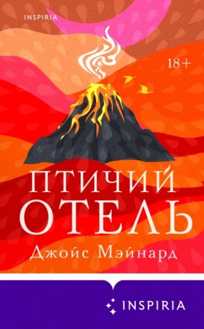 Птичий отель - Джойс Мэйнард - <a href=