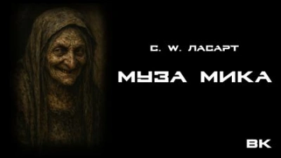 Муза Мики - С.W. Ласарт - <a href=