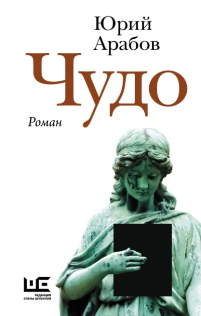 Чудо - Юрий Арабов - <a href=