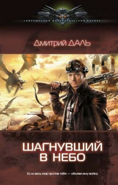 Шагнувший в небо - Дмитрий Даль - <a href=