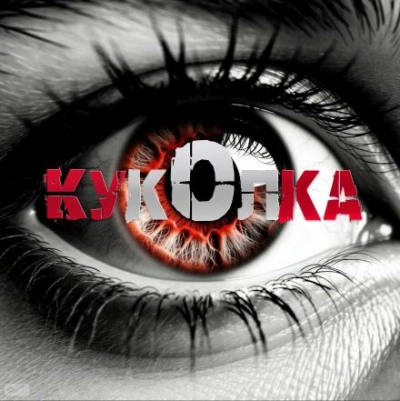 Куколка - Артём Артёмов - <a href=
