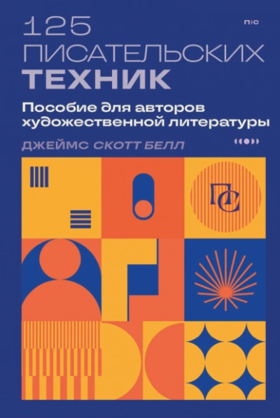 125 писательских техник. Пособие для авторов художественной литературы - Джеймс Скотт Белл - <a href=