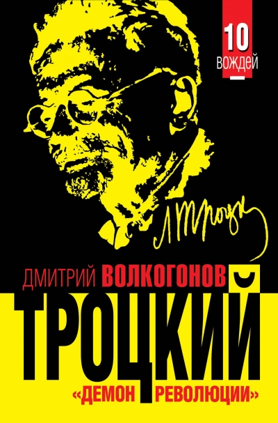 Троцкий. «Демон революции - Дмитрий Волкогонов - <a href=