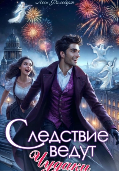 Следствие ведут чудаки - Леси Филеберт - <a href=