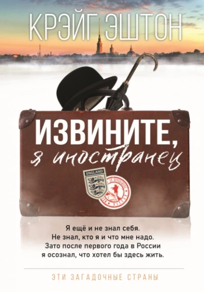 Извините, я иностранец - Крэйг Эштон - <a href=