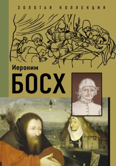 Иероним Босх - Анастасия Чудова, Владимир Баженов - <a href=