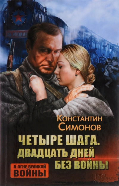 Четыре шага - Константин Симонов - <a href=