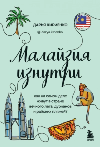 Малайзия изнутри. Как на самом деле живут в стране вечного лета, дурианов и райских пляжей? - Дарья Кириенко - <a href=