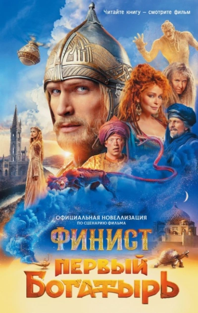 Финист. Первый богатырь - Юлия Каштанова - <a href=
