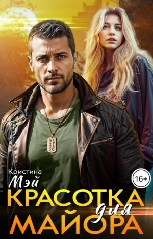 Красотка для майора - Кристина Мэй - <a href=