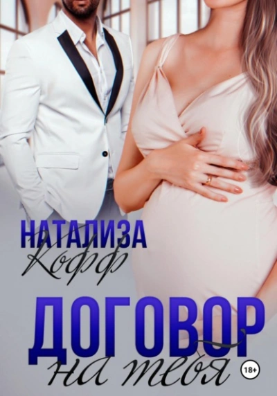 Договор на тебя - Натализа Кофф - <a href=