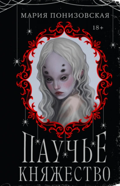 Паучье княжество - Мария Понизовская - <a href=