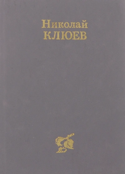 Стихотворения, поэмы - Николай Клюев - <a href=
