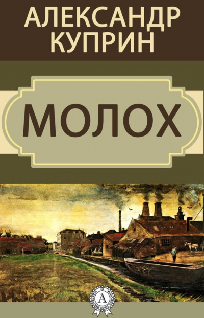 Молох - Александр Куприн - <a href=