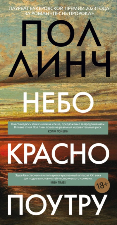 Небо красно поутру - Пол Линч - <a href=