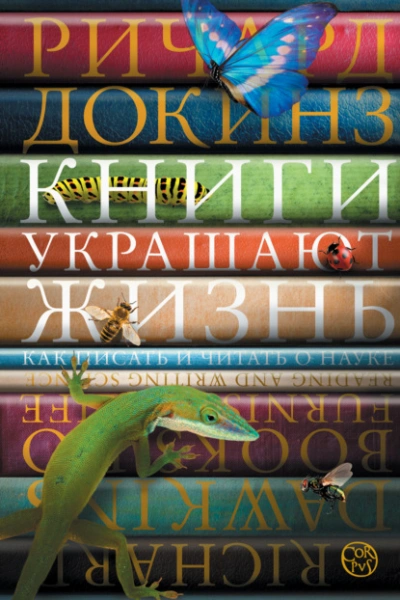 Книги украшают жизнь. Как писать и читать о науке - Ричард Докинз - <a href=
