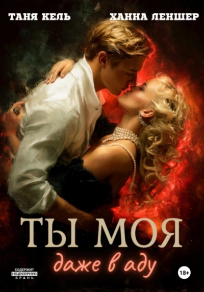 Ты моя, даже в аду - Таня Кель, Ханна Леншер - <a href=
