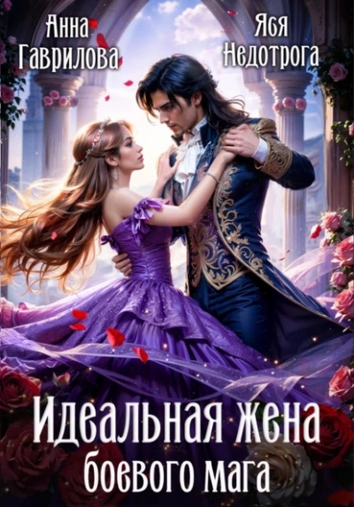 Идельная жена боевого мага - Анна Гаврилова, Яся Недотрога - <a href=