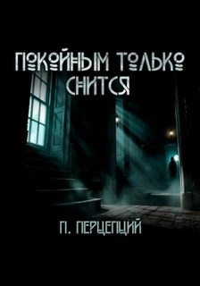 Покойным только снится - Пучок Перцепций - <a href=
