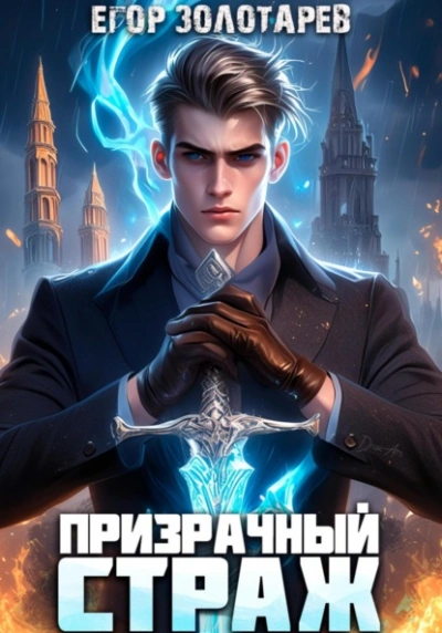 Призрачный страж - Егор Золотарев - <a href=