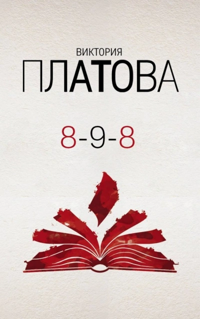 8-9-8 - Виктория Платова - <a href=