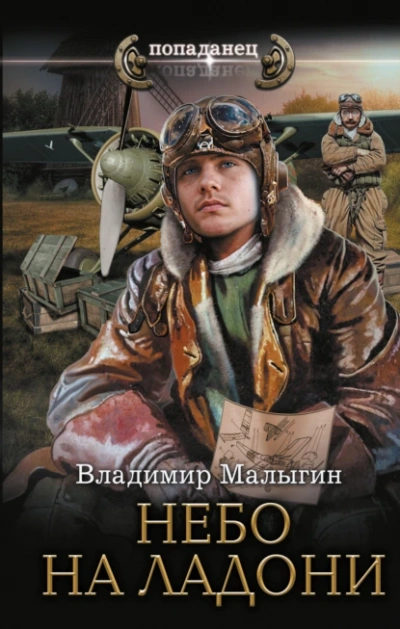 Небо на ладони - Владимир Малыгин - <a href=