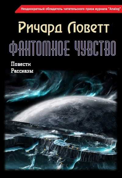 Фантомное чувство. Сборник - Ричард Ловетт - <a href=