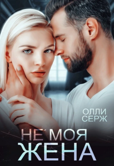 Не моя жена - Олли Серж - <a href=