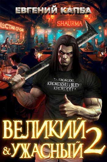 Великий и ужасный. Книга 2 - Евгений Капба - <a href=