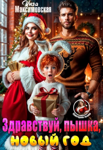 Здравствуй, пышка, новый год! - Инга Максимовская - <a href=