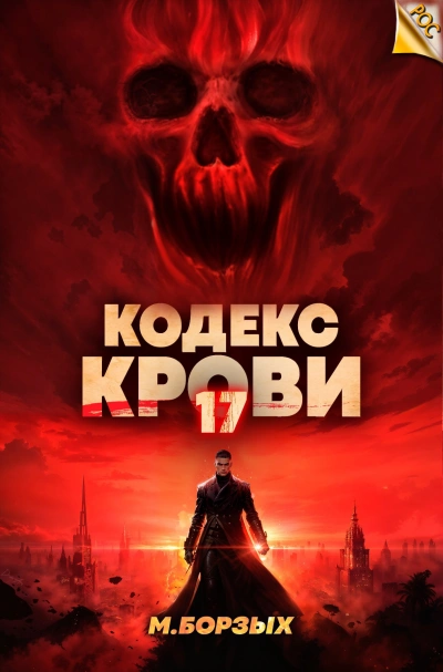 Кодекс Крови. Книга ХVII - М. Борзых - <a href=