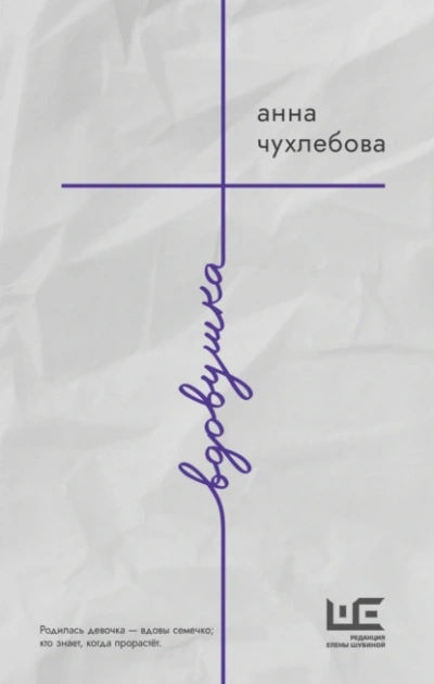 Вдовушка - Анна Чухлебова - <a href=