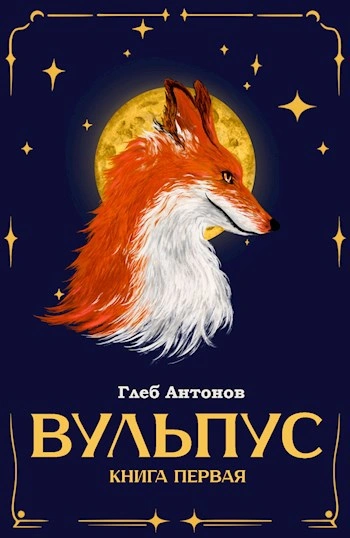 Языки пламени - Глеб Настин - <a href=