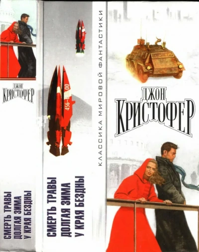 У края бездны - Джон Кристофер - <a href=