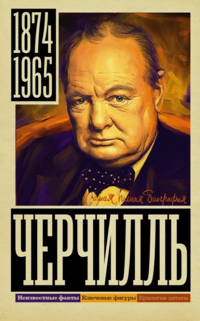 Уинстон Черчилль - Кэтрин Грэй - <a href=