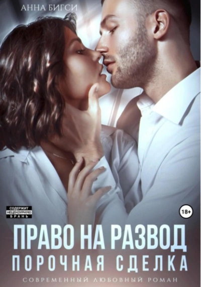 Право на развод. Порочная сделка - Анна Бигси - <a href=