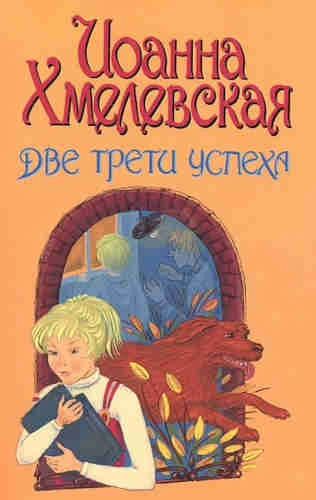 Две третьих успеха - Иоанна Хмелевская - <a href=